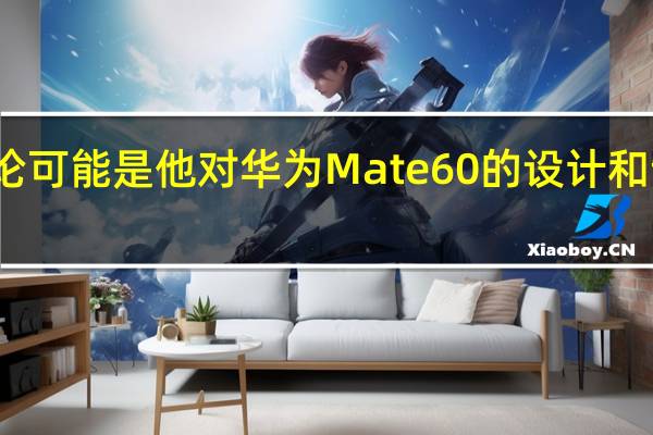 李楠的这一评论可能是他对华为Mate60的设计和制造质量的一种肯定