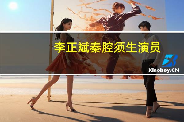 李正斌秦腔须生演员
