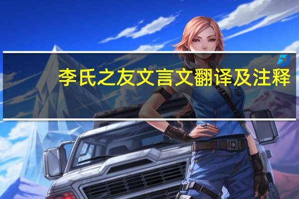 李氏之友文言文翻译及注释