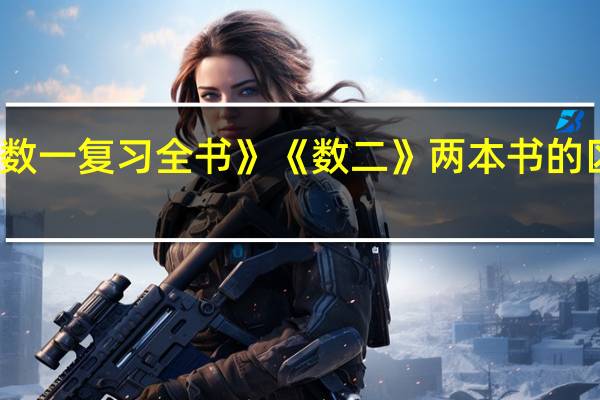 李永乐的《数一复习全书》《数二》两本书的区别和特点是什么