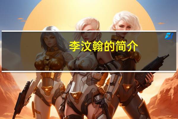 李汶翰的简介（李汶翰简介）