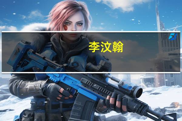 李汶翰