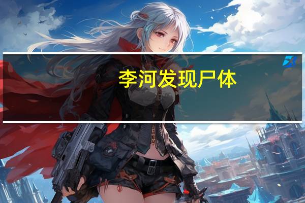 李河发现尸体，科克曼（41岁）的失踪搜寻工作宣告结束