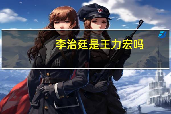 李治廷是王力宏吗（李治廷是王力宏表弟）