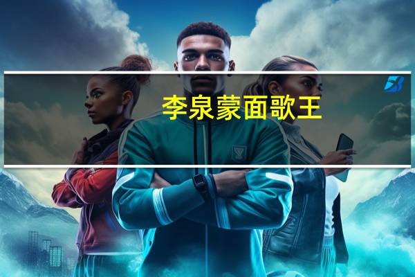 李泉蒙面歌王（李泉）