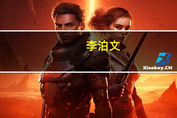 李泊文(关于李泊文的介绍)