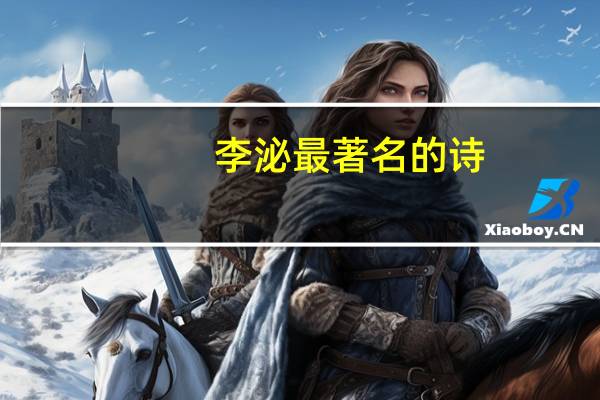 李泌最著名的诗