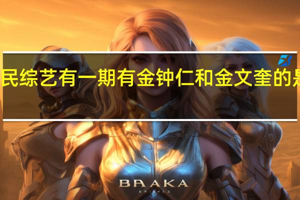 李泰民综艺有一期有金钟仁和金文奎的是那个综艺（李泰民综艺）