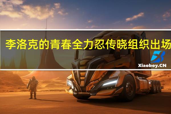 李洛克的青春全力忍传晓组织出场集数（李洛克的青春）