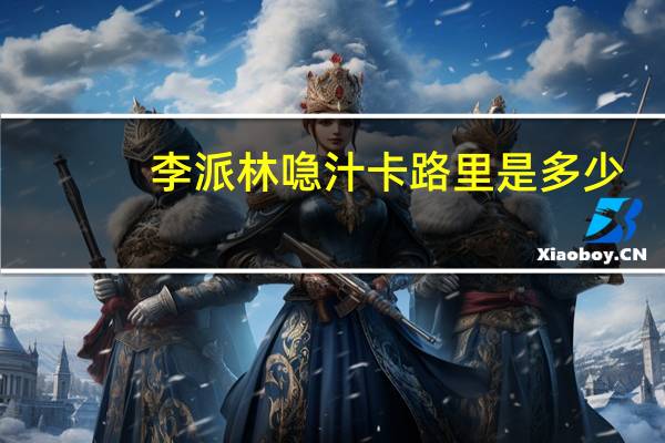 李派林 喼汁卡路里是多少