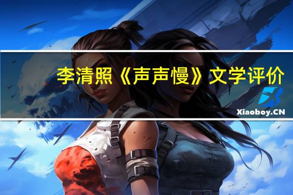李清照《声声慢》文学评价