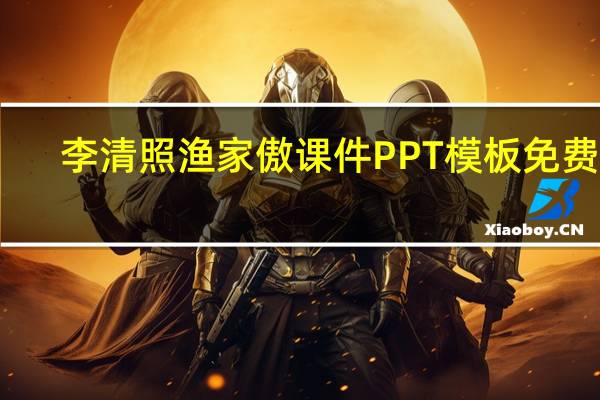 李清照渔家傲课件PPT模板 免费版（李清照渔家傲课件PPT模板 免费版功能简介）