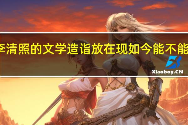 李清照的文学造诣放在现如今能不能上北大