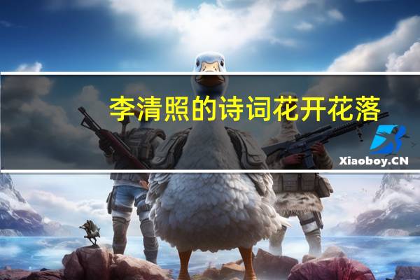 李清照的诗词花开花落（李清照的诗词）