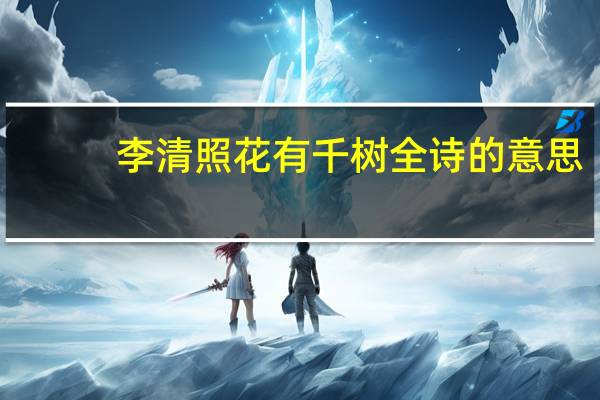 李清照花有千树全诗的意思