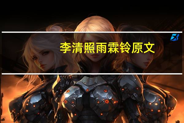 李清照雨霖铃原文