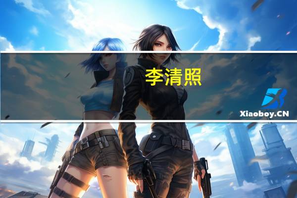 李清照(关于李清照的介绍)