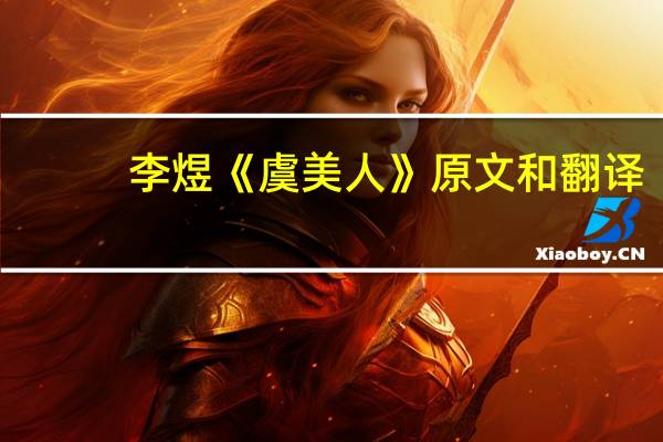 李煜《虞美人》原文和翻译
