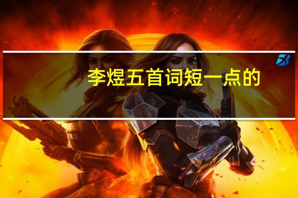 李煜五首词短一点的