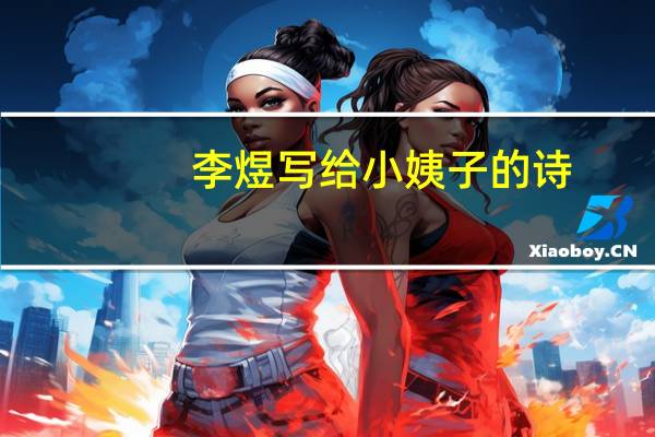 李煜写给小姨子的诗