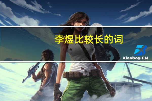 李煜比较长的词