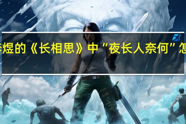 李煜的《长相思》中“夜长人奈何”怎么理解