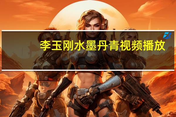 李玉刚水墨丹青视频播放（水墨丹青-李玉刚演唱歌曲简介）