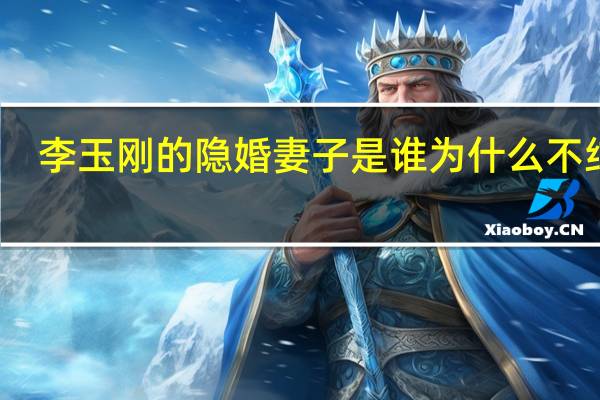 李玉刚的隐婚妻子是谁为什么不结婚？真相