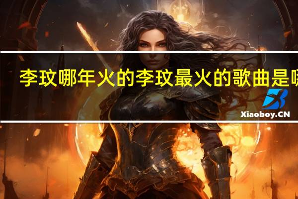 李玟哪年火的 李玟最火的歌曲是哪首