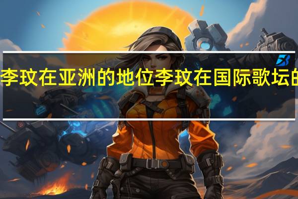 李玟在亚洲的地位 李玟在国际歌坛的地位