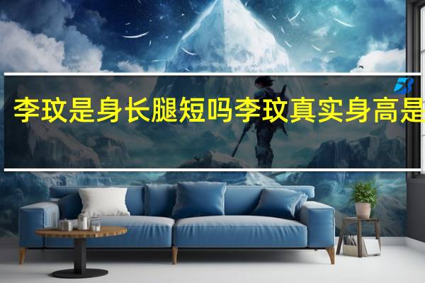 李玟是身长腿短吗 李玟真实身高是多少