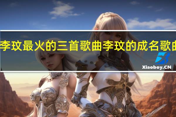 李玟最火的三首歌曲 李玟的成名歌曲大全