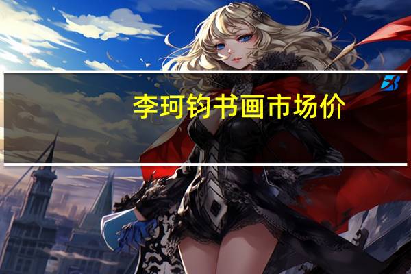 李珂钧书画市场价（李珂钧简介）