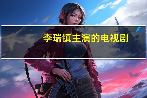 李瑞镇主演的电视剧（李瑞镇）