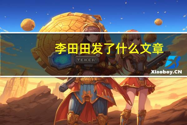李田田发了什么文章-李田田事件的处理结果