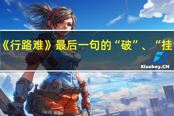 李白《行路难》最后一句的“破”、“挂”妙在何处