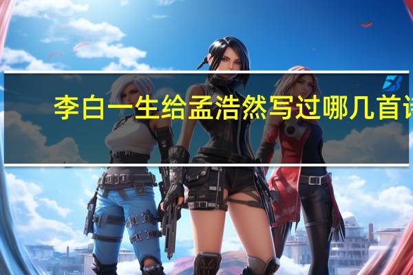 李白一生给孟浩然写过哪几首诗