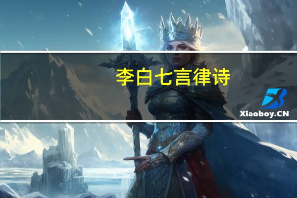李白七言律诗