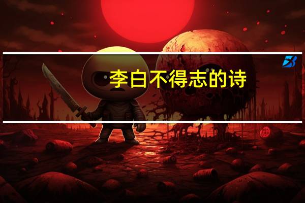 李白不得志的诗