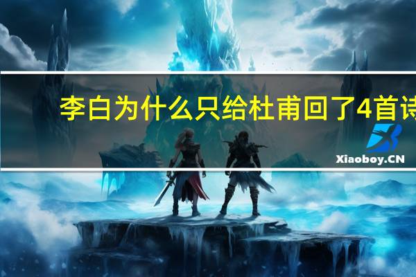李白为什么只给杜甫回了4首诗