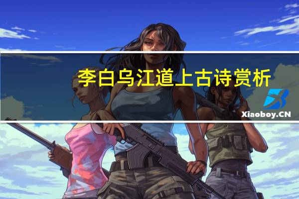 李白乌江道上古诗赏析