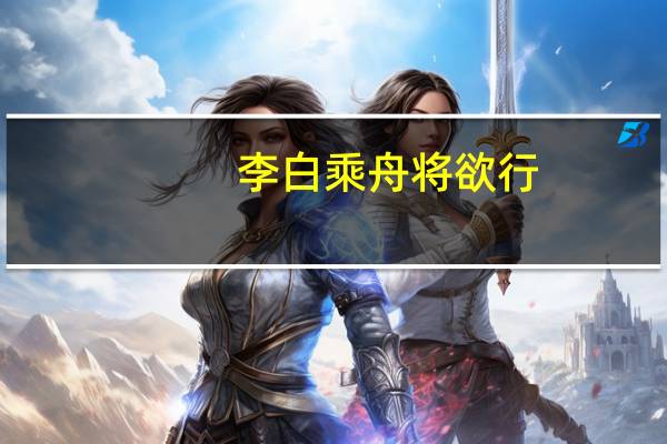 李白乘舟将欲行,叫声宝贝行不行啥意思