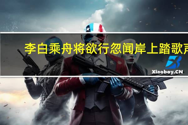 李白乘舟将欲行忽闻岸上踏歌声
