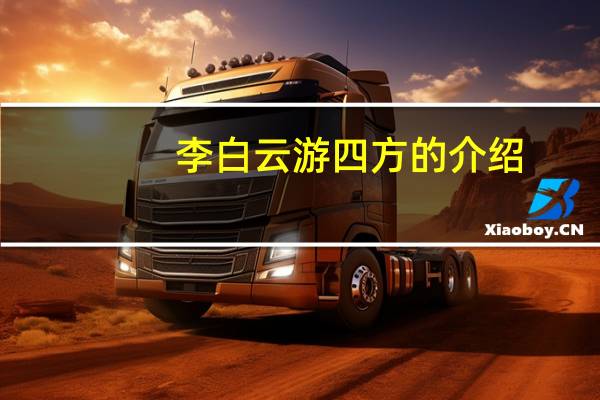 李白云游四方的介绍