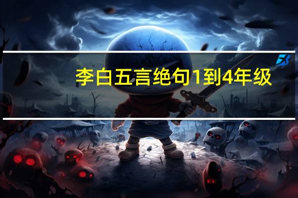李白五言绝句1到4年级