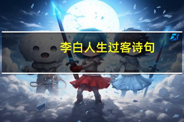 李白人生过客诗句