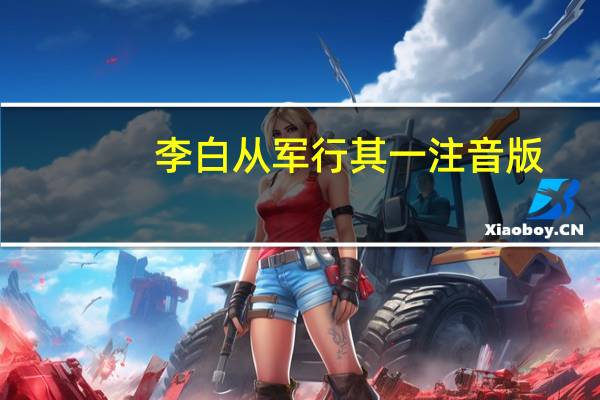 李白从军行其一注音版