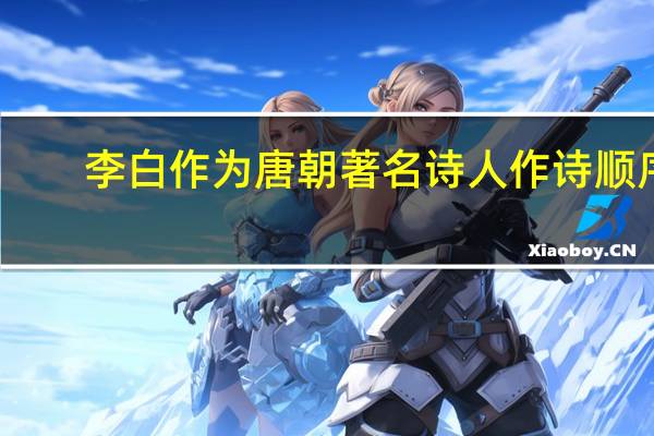 李白作为唐朝著名诗人作诗顺序