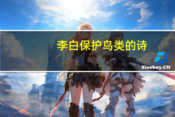 李白保护鸟类的诗