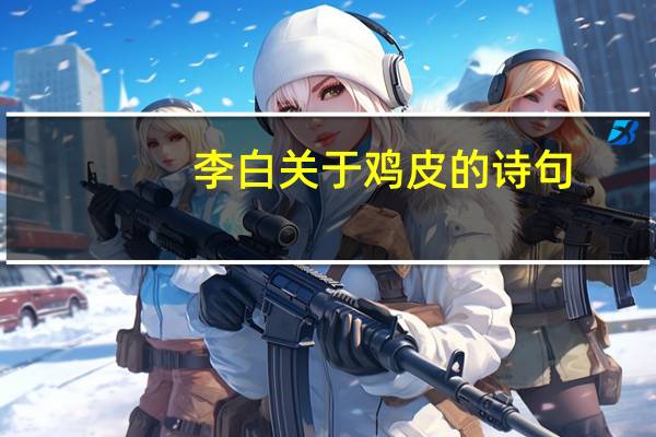李白关于鸡皮的诗句